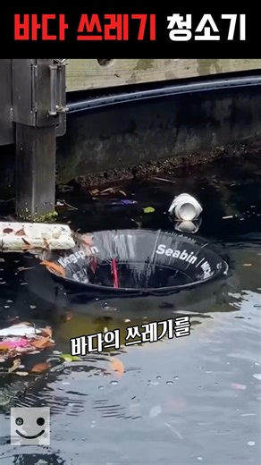 바다 쓰레기를 해결하는 발명품 #지식 #상식
