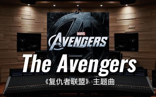 【复仇者联盟｜漫威】百万级录音棚听《The Avengers》电影《复仇者联盟》主题曲【Hi-Res】