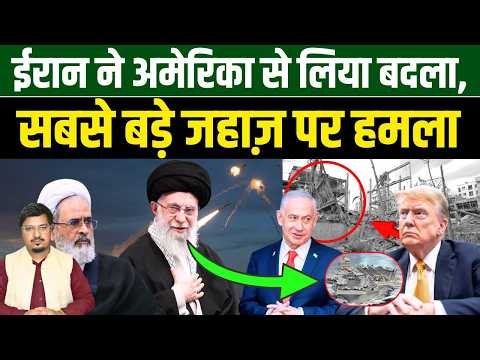 ईरान ने अमेरिका से लिया बदला, सबसे बड़े जहाज़ पर कर दिया हमला | Shams Tabrez Qasmi Millat Times