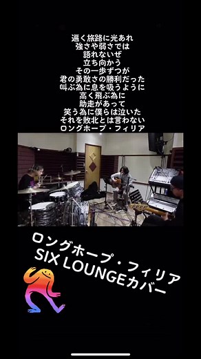 菅田将暉＆amazarashi - ロングホープ・フィリア SIX LOUNGEカバー