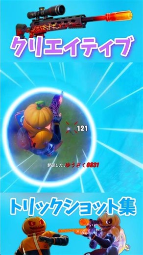 エンジョイトリッカーのトリックショット集！ #fortnite #フォートナイト #トリックショット #フォトナ