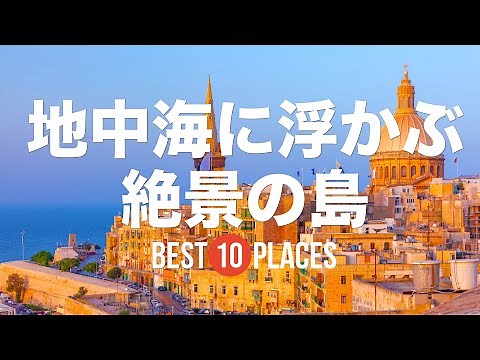 地中海に浮かぶ絶景の島10選！一生に一度は行きたい