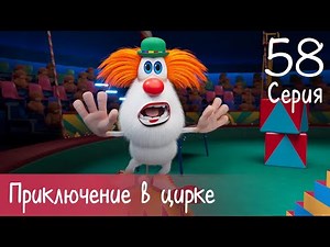 Booba - Circus Adventure - Episode 58 - Cartoon for kids