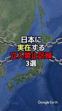 Three real-life restricted areas in Japan #geography #trivia #history