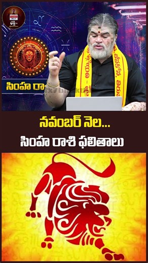 నవంబర్ నెల సింహ రాశి ఫలితాలు | Simha Rasi Phalithalu November 2025 | Leo |@time24x7bhakthitv