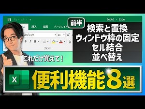 【初級編21/24】必ず使う！Excelの超便利機能８個をマスターしよう！（前半）