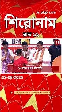 ABP Ananda Headlines : 12:00 AM Headlines : এবিপি আনন্দ হেডলাইনস : 02 AUG 2026 : ABP Ananda Live