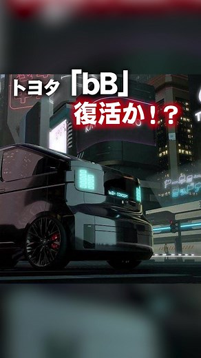 トヨタbb復活か？新コンセプトカーをご紹介