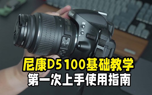 尼康D5100基础教学第一次上手指南