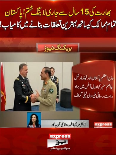 بھارت کی 15سال سے جاری لابنگ ختم!پاکستان تمام ممالک کیساتھ بہترین تعلقات بنانے میں کامیاب! #ExpressNews #BreakingNews #LatestUpdates #LatestNews #India #Pakistan