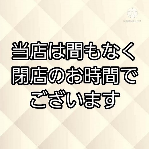 店内放送ネタ【閉店時間】
