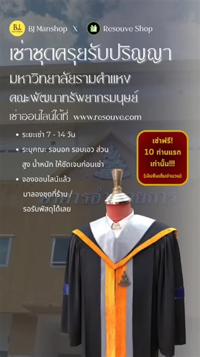 โปรโมชั่นชุดครุยฟรีสำหรับบัณฑิต ม.รามฯ