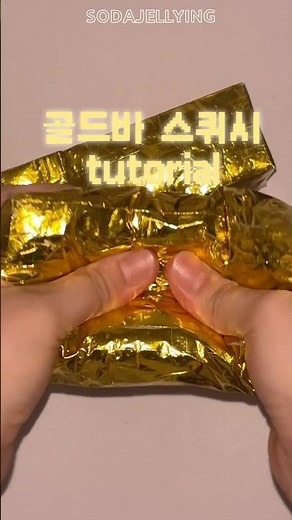 골드바 스퀴시 튜토리얼 | goldbar squishy tutorial 🪎