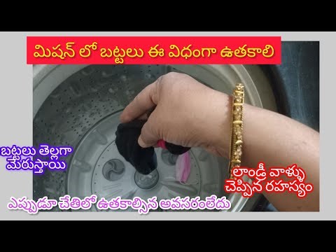వాషింగ్ మిషన్ లో బట్టలు ఈ విధంగా ఉతకాలి // లాండ్రీ వాళ్ళు చెప్పిన రహస్యం // clothes cleaning Tips