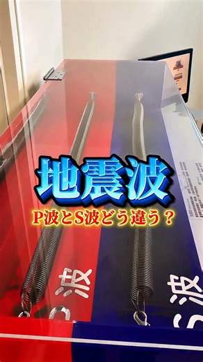 井上 優貴 on Instagram: "地震波のP波とS波は何が違う？ #科学館へ行こう #國立科学工藝博物館 #地震 #トカラ"