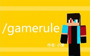 gamerule指令