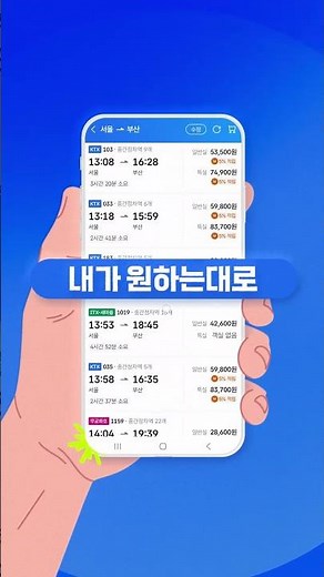 [코레일+]40초 만에 끝내는 코레일+ 기차표 예매 방법 총정리!