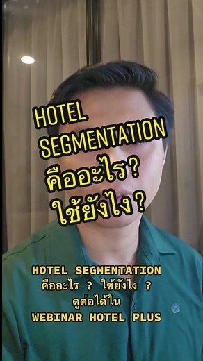 คนโรงแรมรู้ก่อนใคร HOTEL SEGMENTATION คืออะไร ? ใช้ยังไง ? ตามมาดูที่ webinar hotel plus ในyoutube search HOTEL PLUs ได้เลย! #tiktokมีความรู้ #เจ้าของธุรกิจ #tiktokมีสาระ #tikrokสายความรู้ #ธุรกิจโรงแรมมืออาชีพ #เทคนิคดีบอกต่อ #ความรู้ธุรกิจ