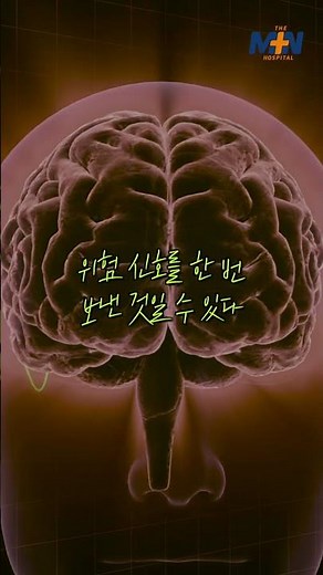당신이 꼭 알아야할 뇌경색의 전조증상 #뇌경색 #뇌졸중 #뇌혈관질환