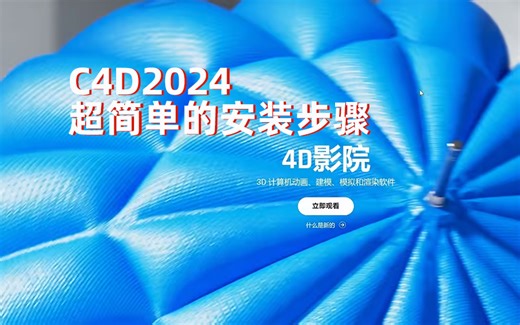 C4D2024超简单的安装方法