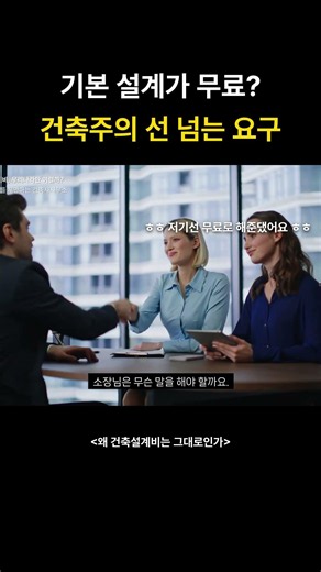 기본 설계가 무료 건축주의 선 넘는 요구
