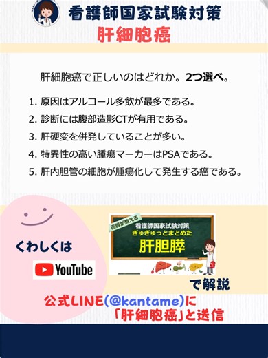 肝細胞癌についての問題解説 #看護師国家試験 #看護師国家試験対策 #看護学生 #看護実習 #看護師 #看護学校 #肝臓 #肝臓癌 #アルコール #ウイルス #カンタメチャンネル