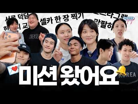 Hello, this is Mission Cam. Looking forward to your support💌🔔 | Jincheon National Training Center