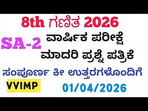 8th Maths SA2 Question Paper With Answer 2026 | 8th SA2 ಗಣಿತ ಪ್ರಶ್ನೆ ಪತ್ರಿಕೆ ಉತ್ತರಗಳೊಂದಿಗೆ