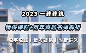 边学边练！一建实务建筑工程精讲课程 历年真题名师解析免费分享，附精讲与解析讲义！