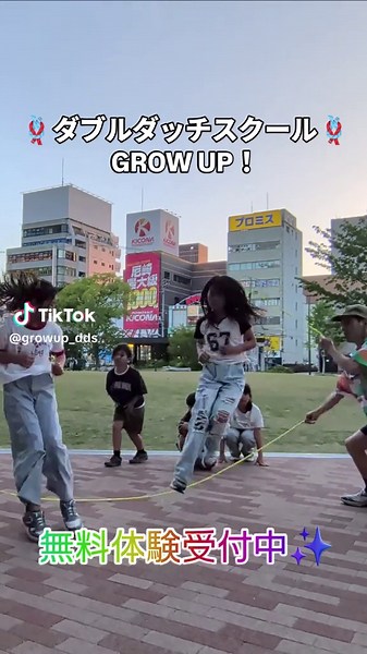 パフォーマンスに向けて！ ＼ できた！が自信に変わる✨ ／ ダブルダッチスクール GROW UP！ ​「上手い子だけが主役じゃない」 一人ひとりの「やってみたい！」を全力応援🔥 世界大会出場の講師が、楽しみながら自信を育てる指導をします！ ​📍 スクール情報 西宮・川西・尼崎の各エリアで開講中！ ※アクロバットレッスンもあり🤸‍♂️ ​🎁 今なら入会特典あり！ ・入会金 0円 ・専用ロープをプレゼント🪢 ​📩 まずは無料体験へ！ 「体験希望」とお問い合わせください✔ ​#ダブルダッチ #習い事 #西宮 #川西 #尼崎