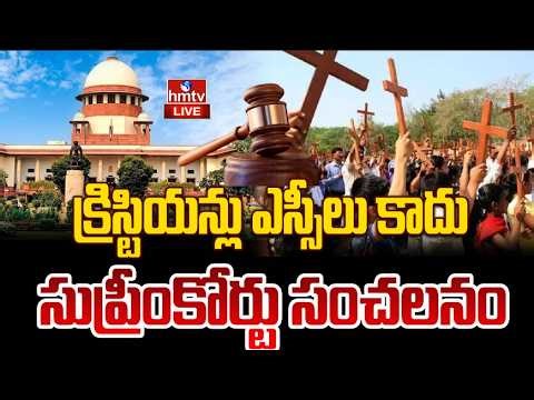 🔴 LIVE : క్రిస్టియన్లు ఎస్సీలు కాదు | SC Rights | Supreme Court Verdict On Converted Christians|hmtv
