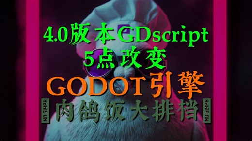 【肉鸽饭】Godot4.0中GDscript的5点新变动