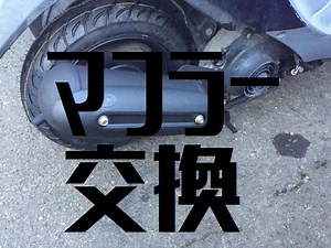 原付スクーターのマフラー交換。外し方・取り付け方と注意点｜50cc車種別