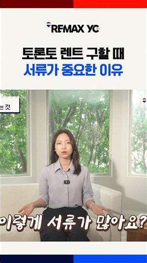 토론토 전체렌트 구할때 꼭 필요한 서류 7가지