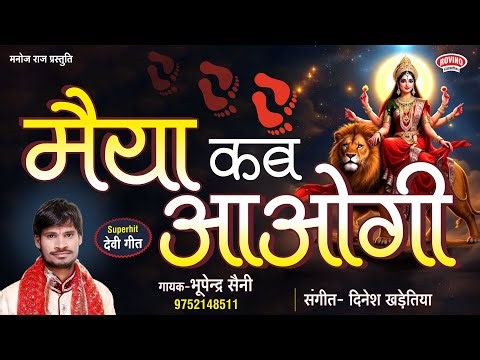 Maiya Kab Aaogi || मैया कब आओगी || Bhupendra Saini || सुपरहिट नवरात्रि माता भजन || 2025