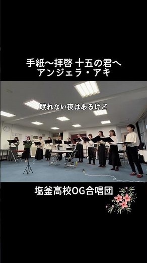 【合唱】手紙〜拝啓 十五の君へ〜 / アンジェラ・アキ
