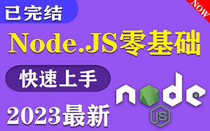 【已完结】2023全新版Node.JS零基础入门全套教程＋大量实战（快速上手Node.JS）WEB前端/VUE框架/开发/小白 T0003