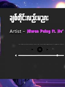 ချစ်တိုင်းလည်းမညားဘူးဆိုတာ ငါလေယုံလိုက်မယ်...🎶🎶 #song #lyrics #ချစ်တိုင်းလည်းမညား #hlwanpaing #ဟဲလေး #မင်းနဲ့ပေါင်းမဲ့သူကိုငါမနာလိုဘူးကွယ်🥀 #မြန်မာသီချင်း #မင်းချစ်တဲ့သူကိုမင်းရအောင်ယူသင့်တယ် #အဆွေးသီချင်း💔