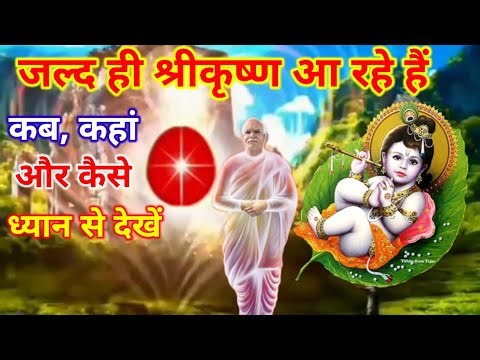 श्रीकृष्ण कब आएंगे | Shri Krishna Is Coming Soon, But When And How |Important Bk Suraj Bhai to Copy|