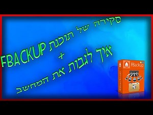 איך לגבות את המחשב + סקירה של תוכנת FBACKUP
