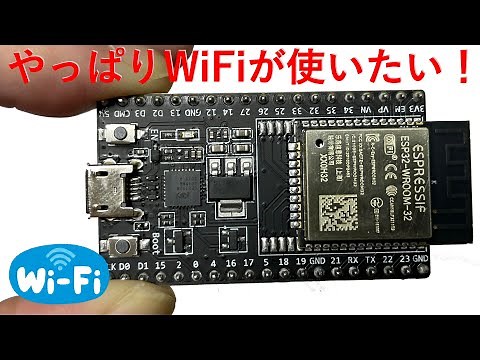 ESP32はじめました！Lチカすっ飛ばして、WiFiやるじぇ‼︎
