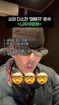 쇼미 디스전 ‘패배자’ 분석 (나우아임영)