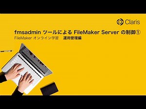 【第3章 FileMaker Server の運用】fmsadmin ツールによる FileMaker Server の制御①