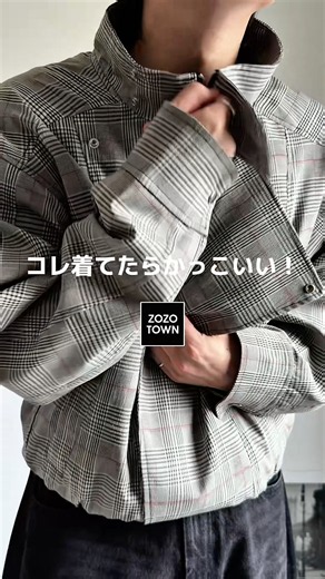 あまりにもカッコよすぎるチェックブルゾンがコレ🤍 #メンズファッション #ファッション #秋服 #プチプラ #秋コーデ #アウターコーデ #チェック #ブルゾン #zozotown購入品 #服