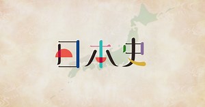 日本史 | 高校講座