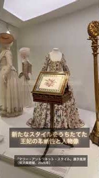 展覧会「マリー・アントワネット・スタイル」（横浜美術館）内覧会で取材しました。※動画は特別な許可を得て撮影しています。