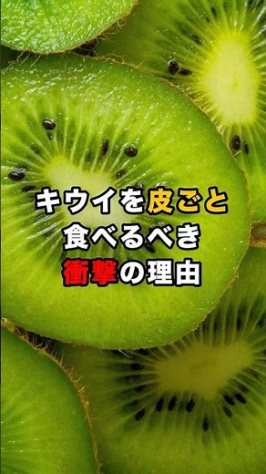 【無意識の雑学×食】キウイを皮ごと食べるべき衝撃の理由 #雑学