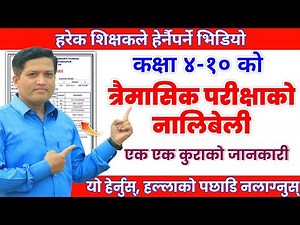 कक्षा ४-१० को त्रैमासिक परीक्षाको नालिबेली | Explanation of Internal Assessment for classes 4 to 10
