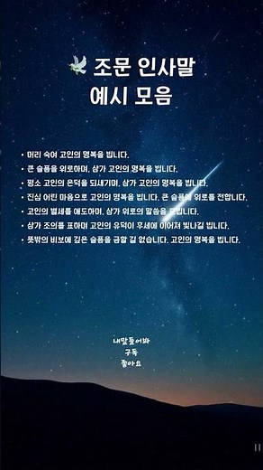 🕊️ 조문 인사말 예시 모음 #조문인사말 #명복을빕니다 #위로의말 #조의표현 #마음전하기