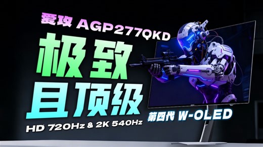 超快！720HzOLED 爱攻7代旗舰！AGP277QKD详细评测 26.5英寸 2K 540Hz/HD 720Hz双模 旗舰超高刷OLED新选择！